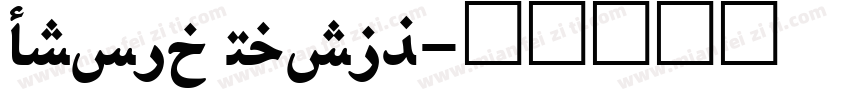 Droid Naskh字体转换
